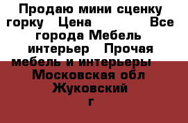 Продаю мини сценку горку › Цена ­ 20 000 - Все города Мебель, интерьер » Прочая мебель и интерьеры   . Московская обл.,Жуковский г.